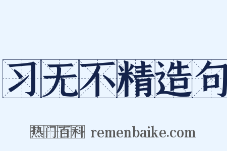 习无不精造句是什么意思的图片